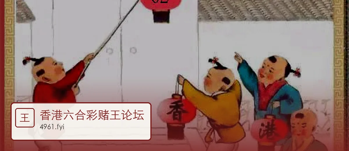 香港六合彩赌王论坛开场大图